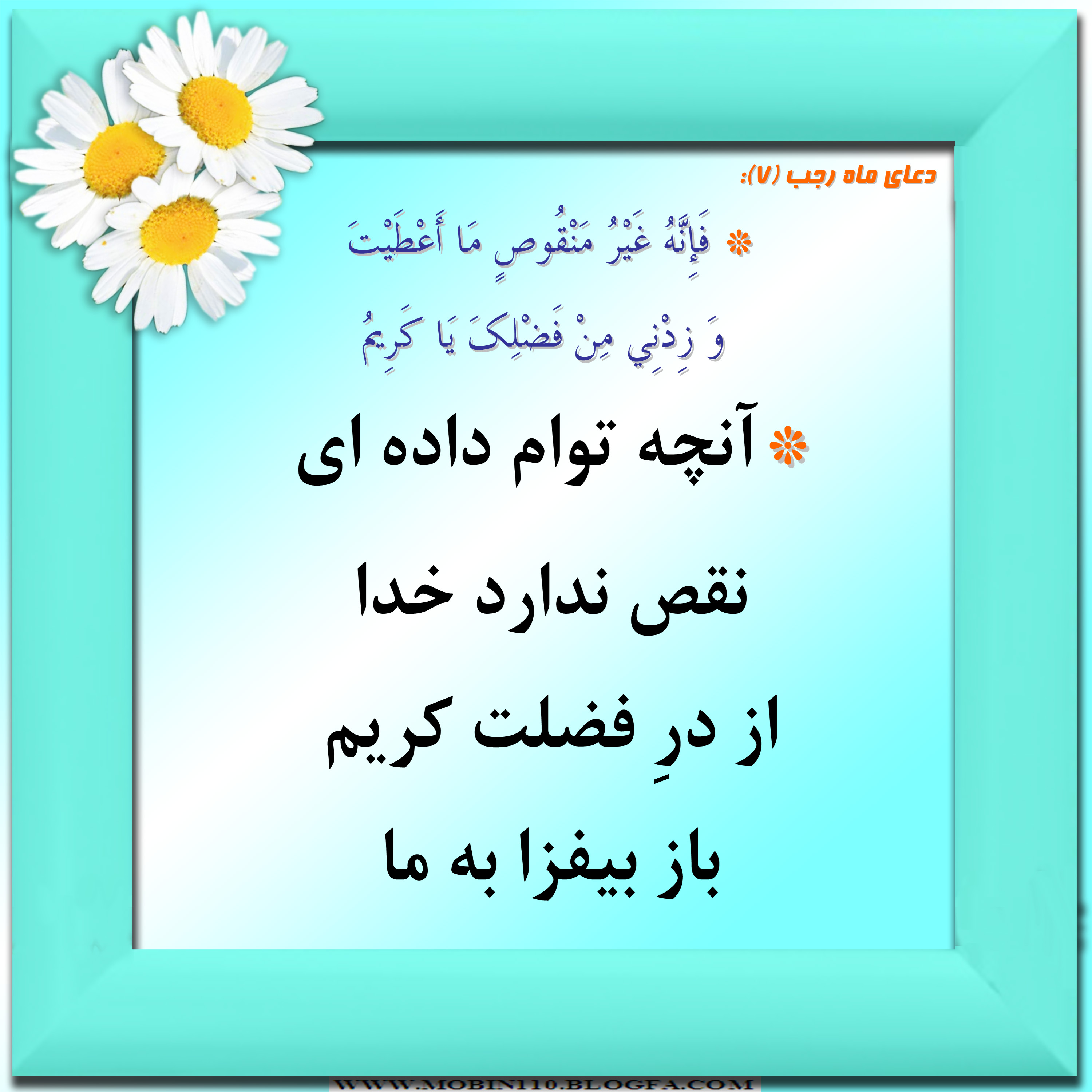 دعای ماه رجب و معنی آن به شعر