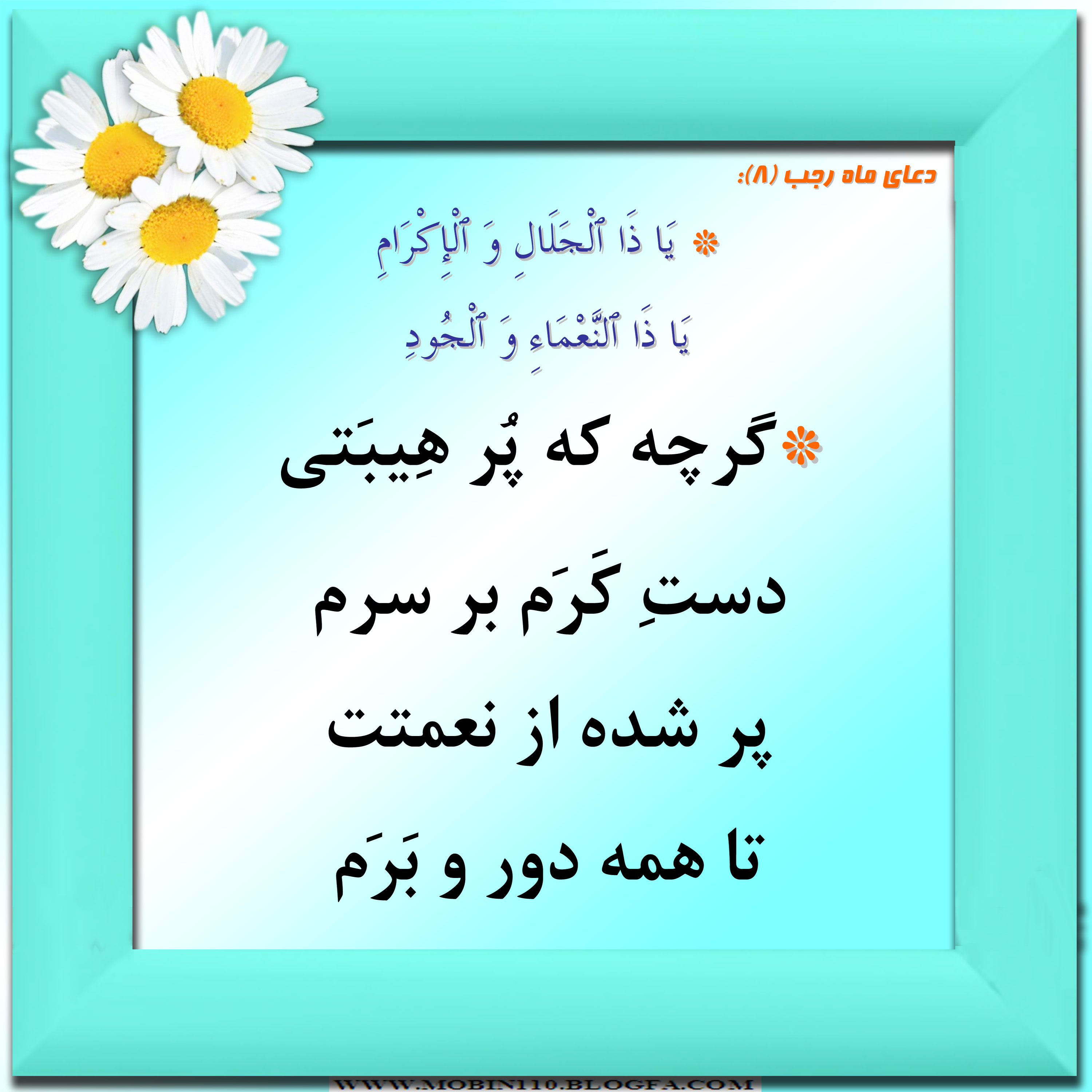 دعای ماه رجب و معنی آن به شعر