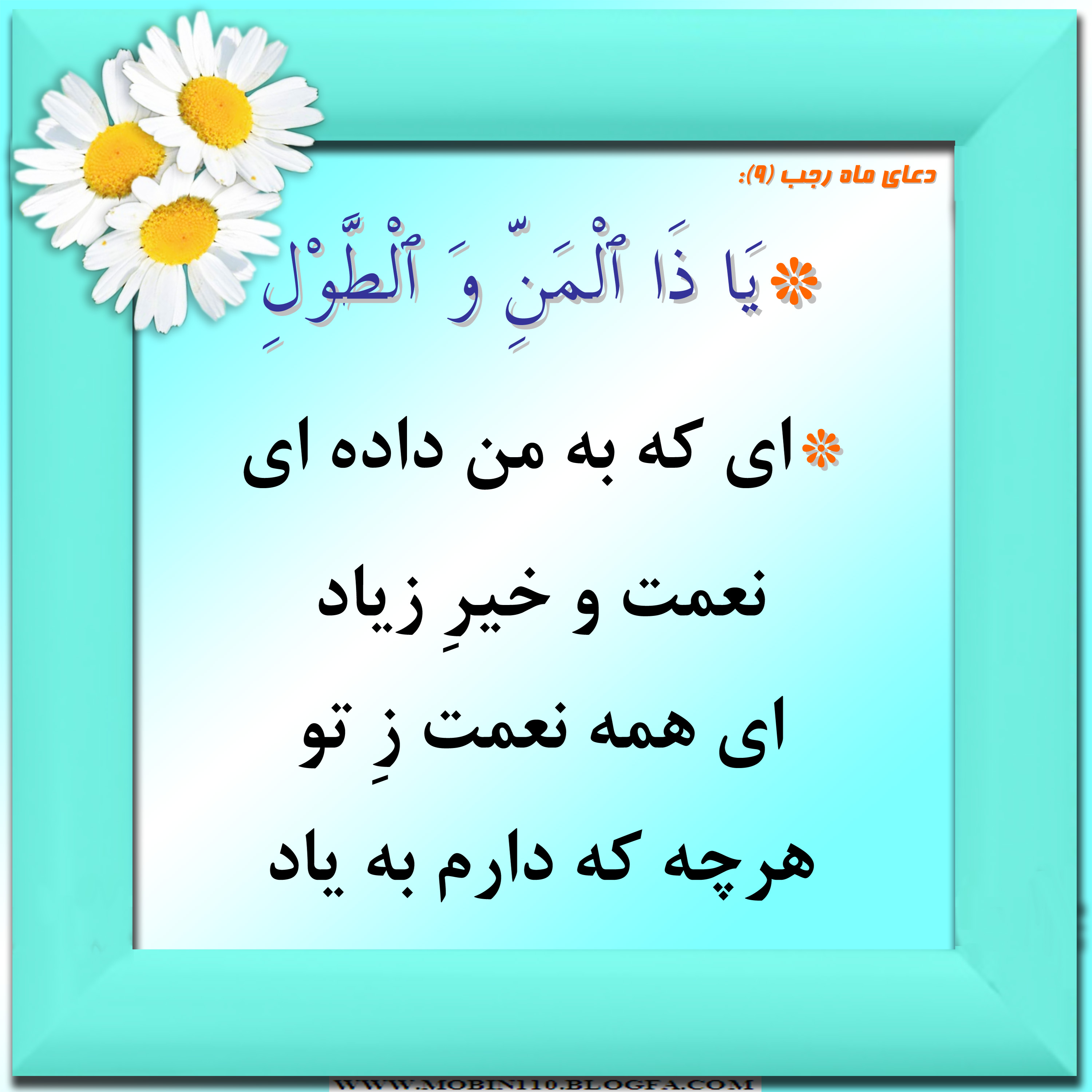 دعای ماه رجب و معنی آن به شعر